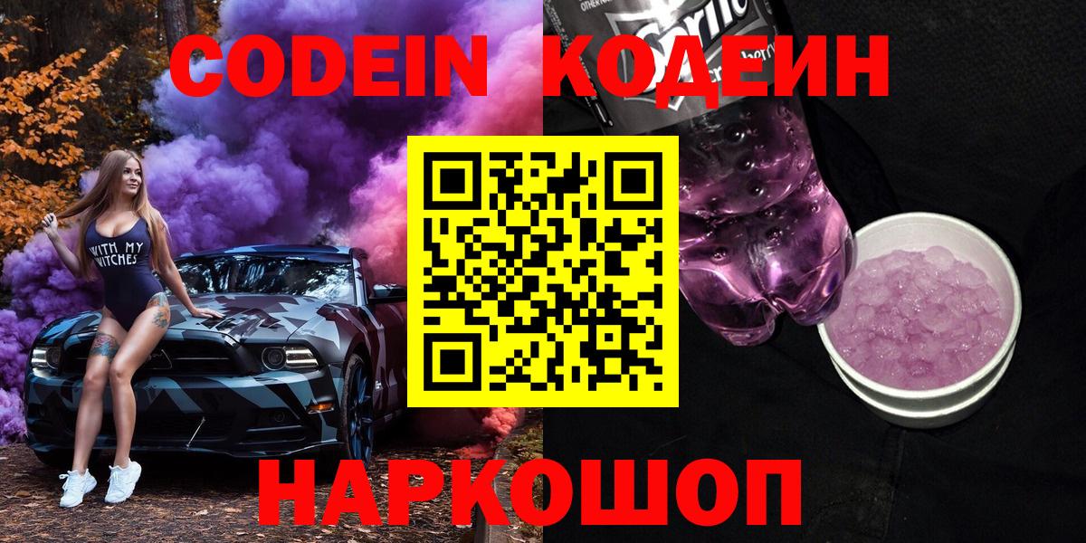 Кодеин напиток Lean (лин)  Вход с VPN  Углич 